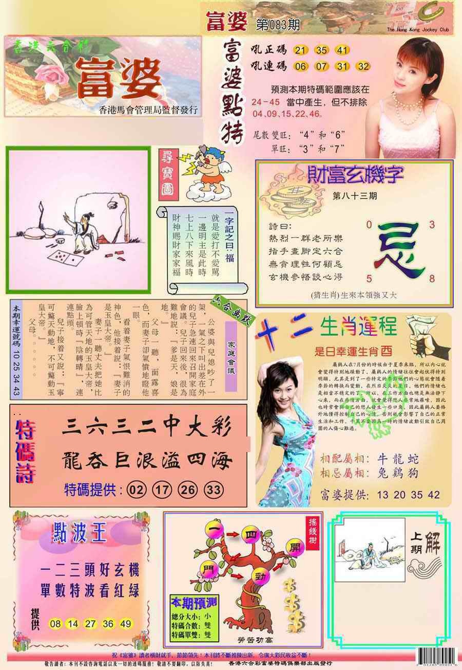 六合彩083期(新版)富婆