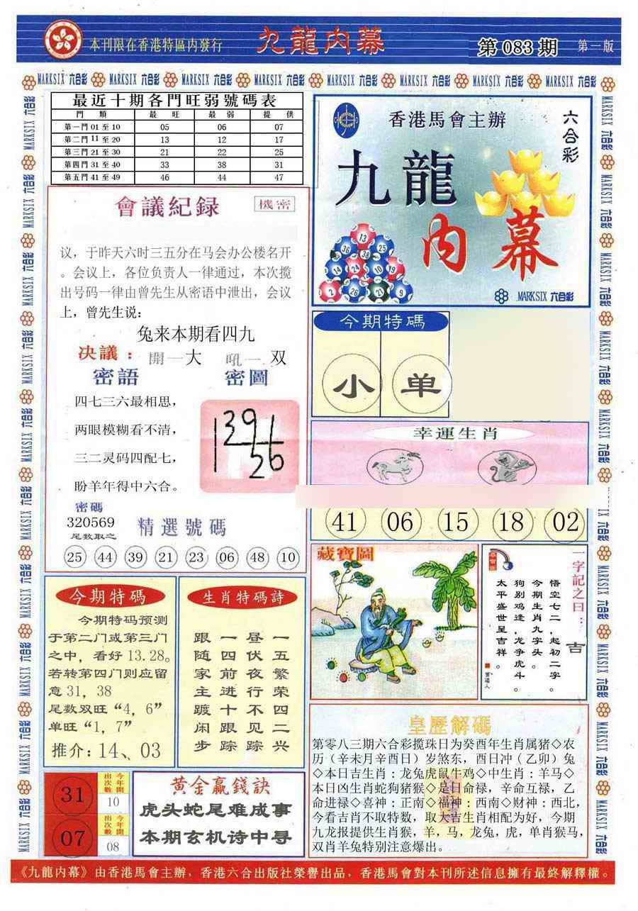 六合彩083期(新版)九龙内幕A