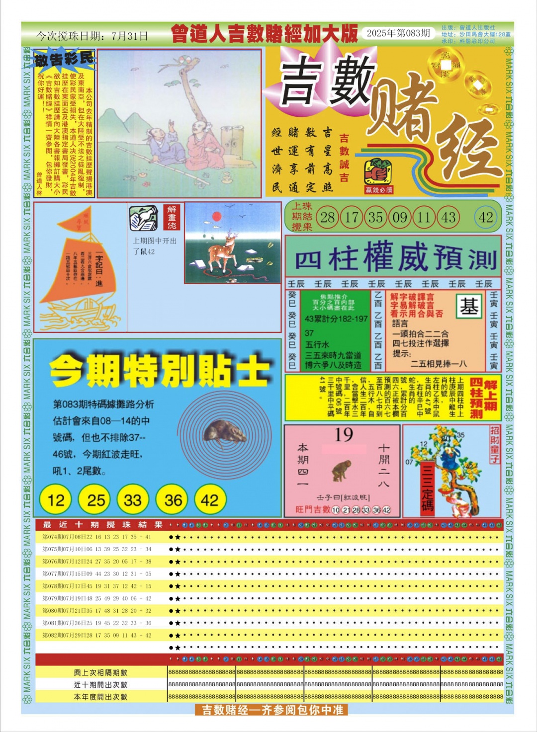 六合彩083期曾道人吉数赌经A加大版