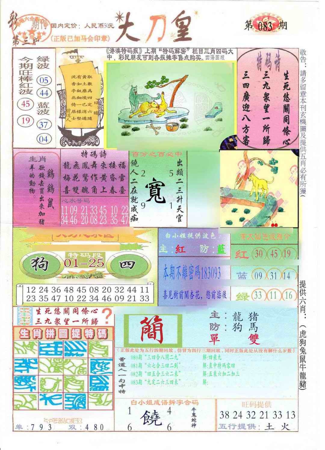 六合彩083期大刀皇(新料)