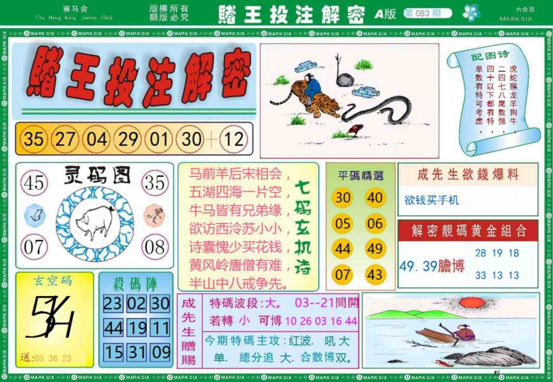 六合彩083期赌王投注解密记录