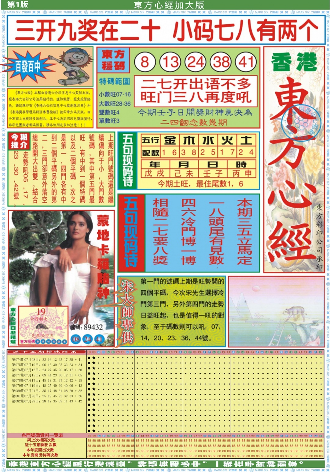 六合彩083期东方心经A加大版