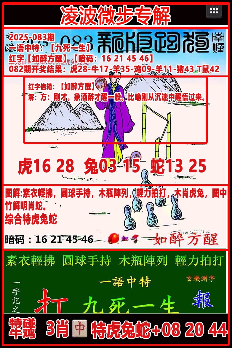 六合彩083期凌波微步专解跑狗