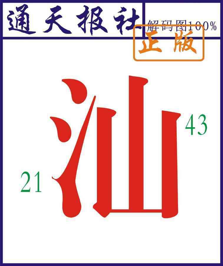 六合彩083期通天报解码图