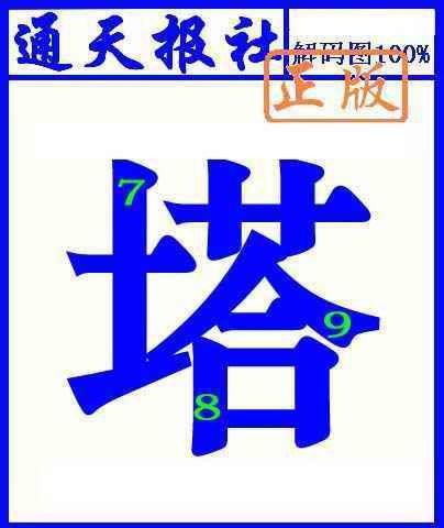 六合彩083期通天报解码图(另版)