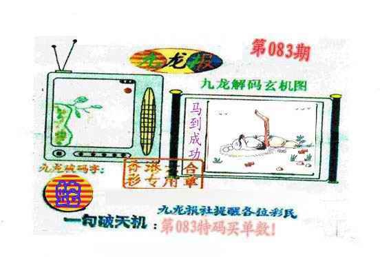 六合彩083期九龙报