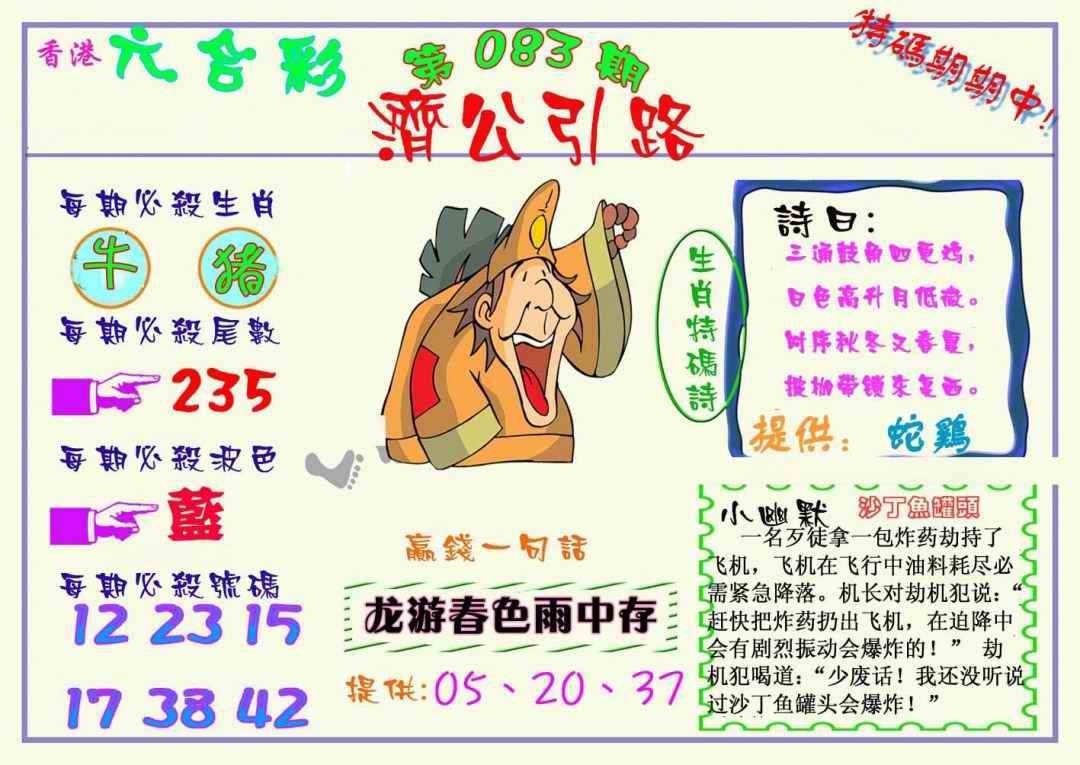 六合彩083期济公引路