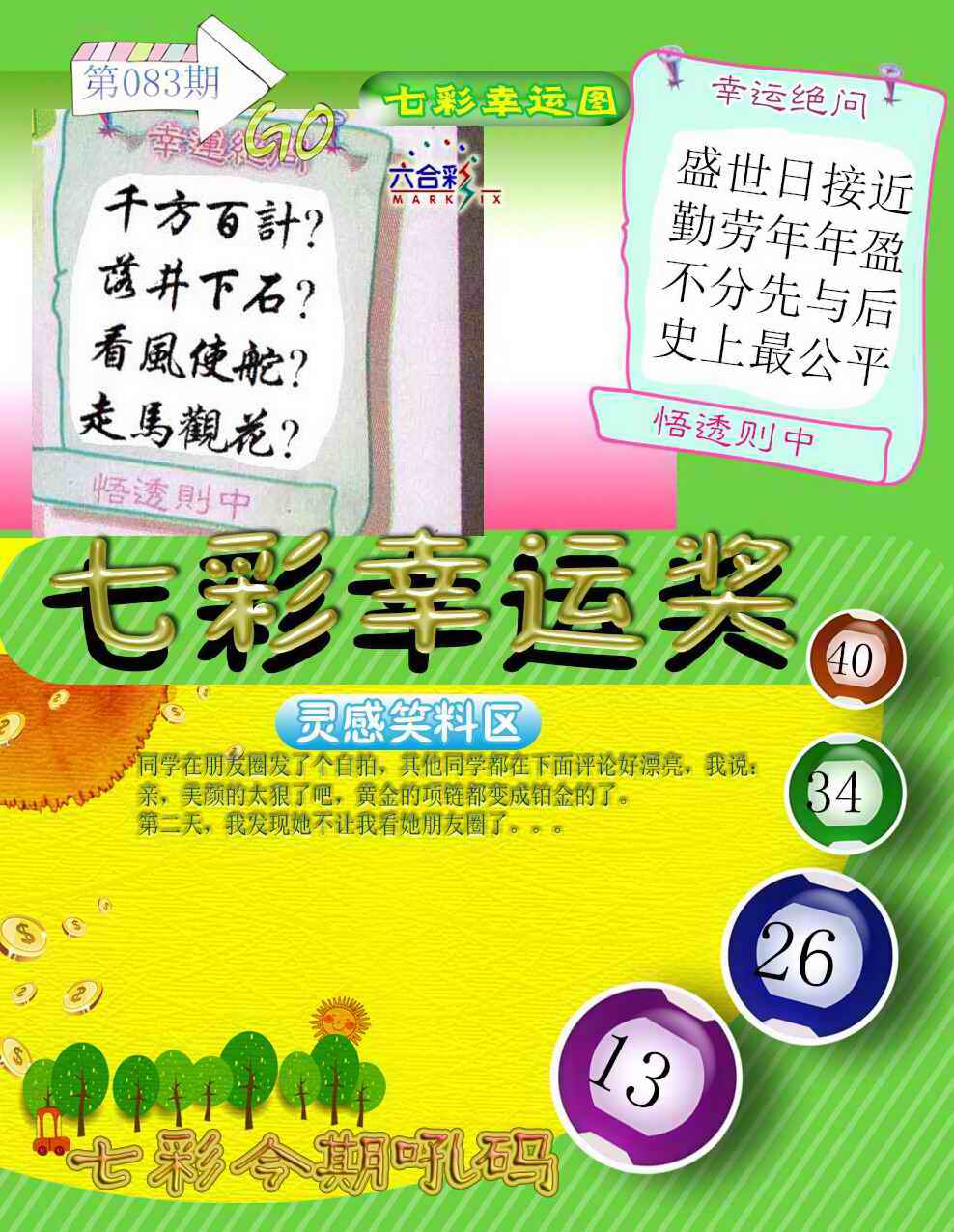 六合彩083期七彩幸运奖