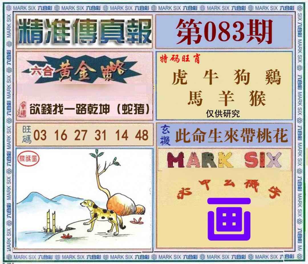 六合彩083期精准<?真?>