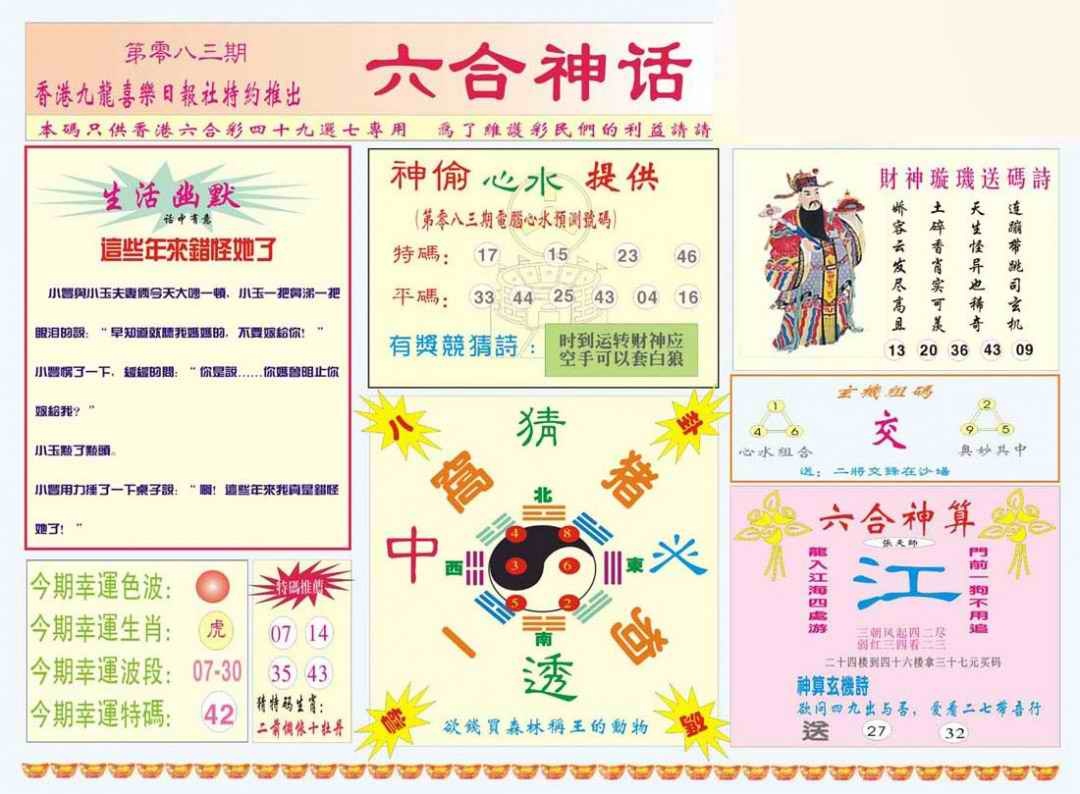六合彩083期六合神话