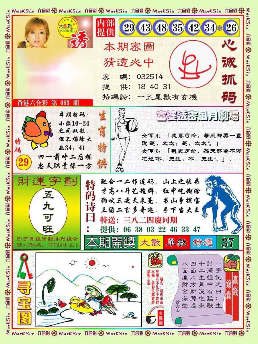 六合彩083期富婆透密数