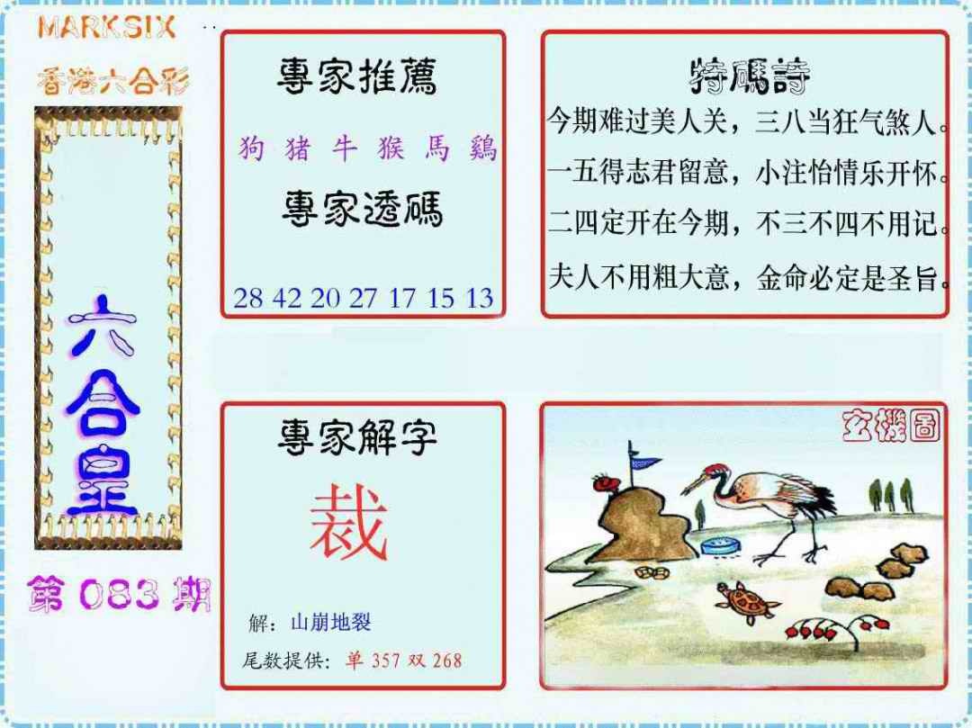 六合彩083期马经六合皇(新图)