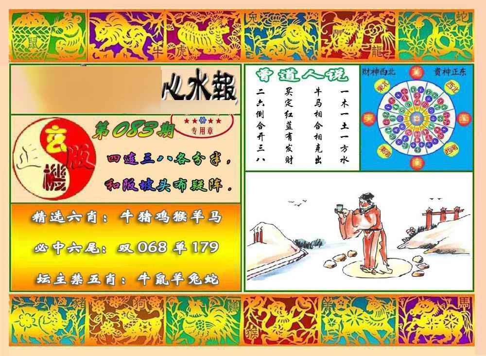 六合彩083期马经心水报