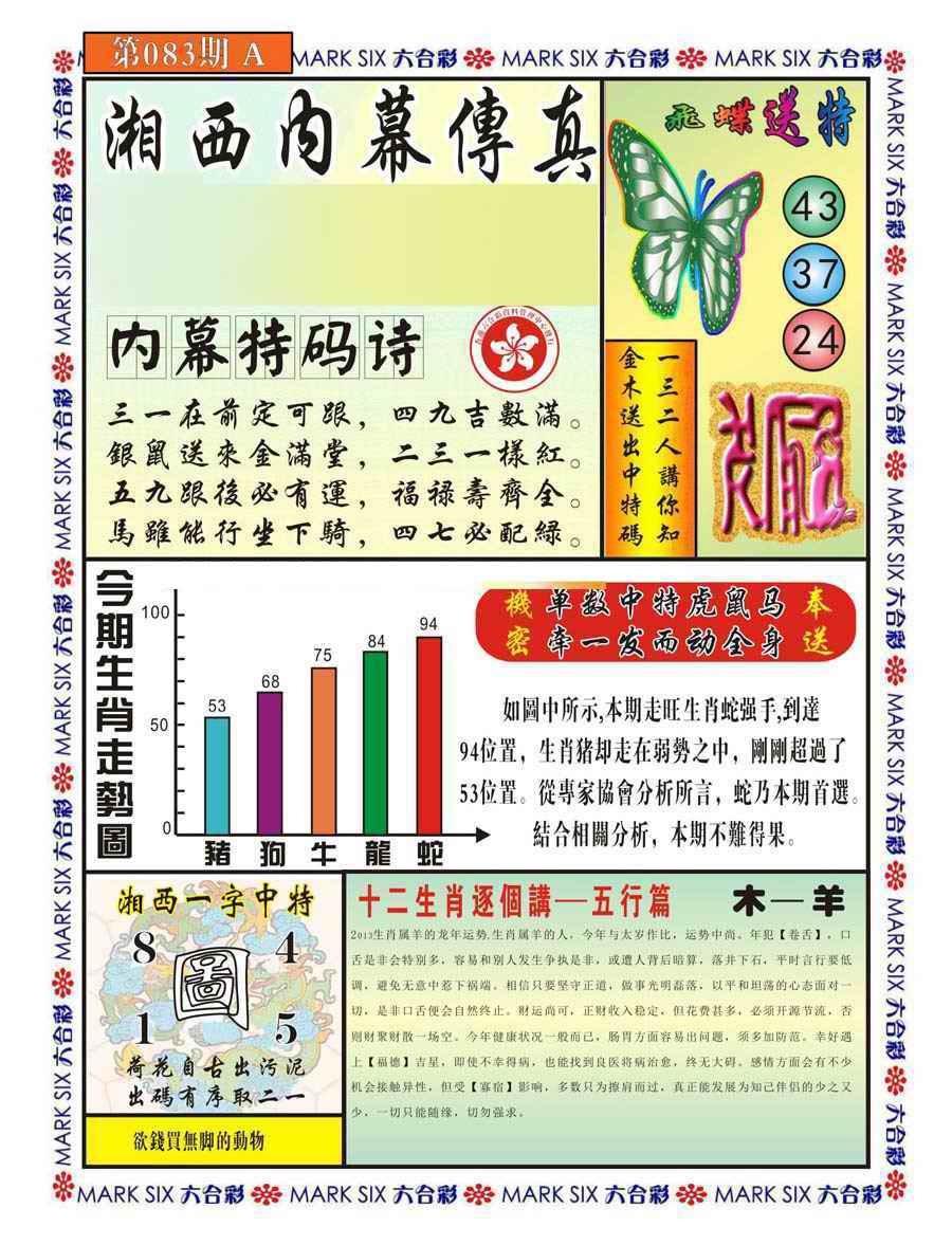 六合彩083期湘西内幕传真A
