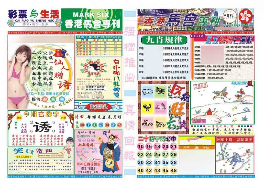 六合彩083期香港马会专刊A