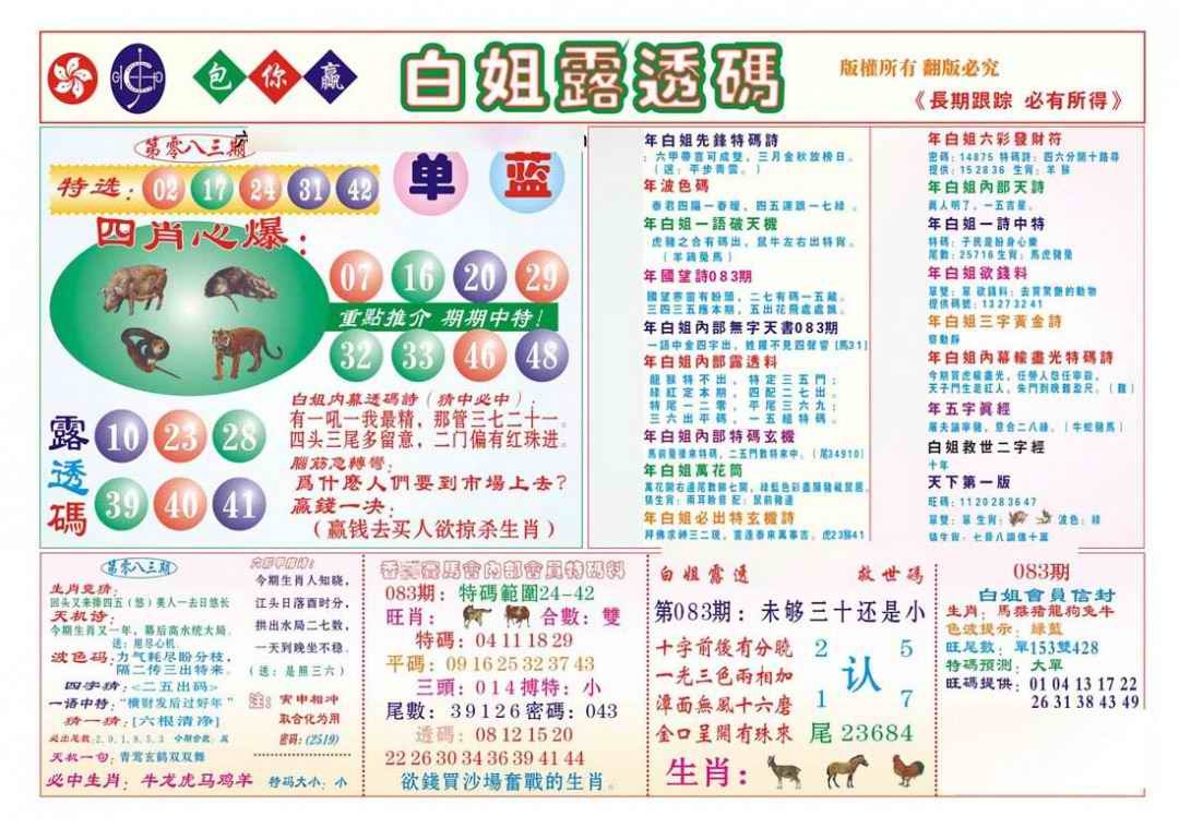 六合彩083期香港马会专刊B