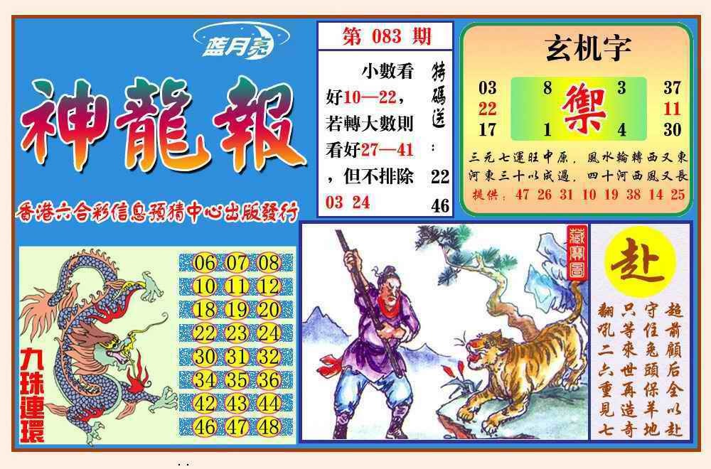 六合彩083期神龙报(新图)
