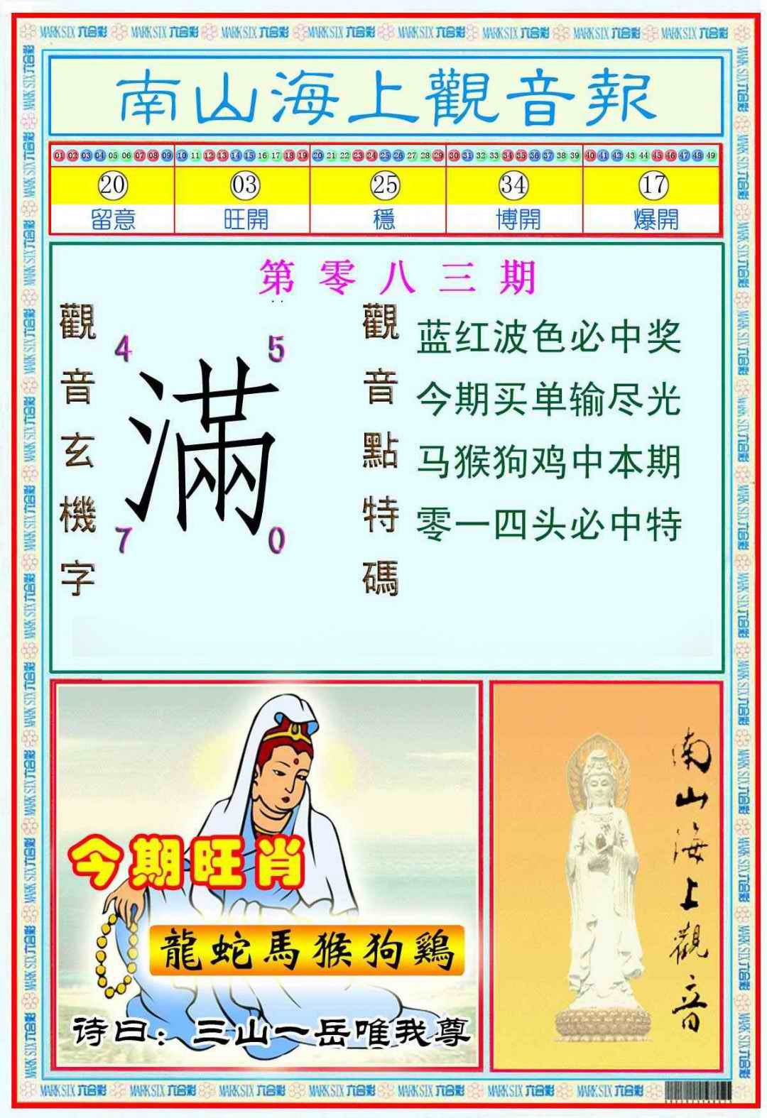 六合彩083期南海观音彩报(新图)