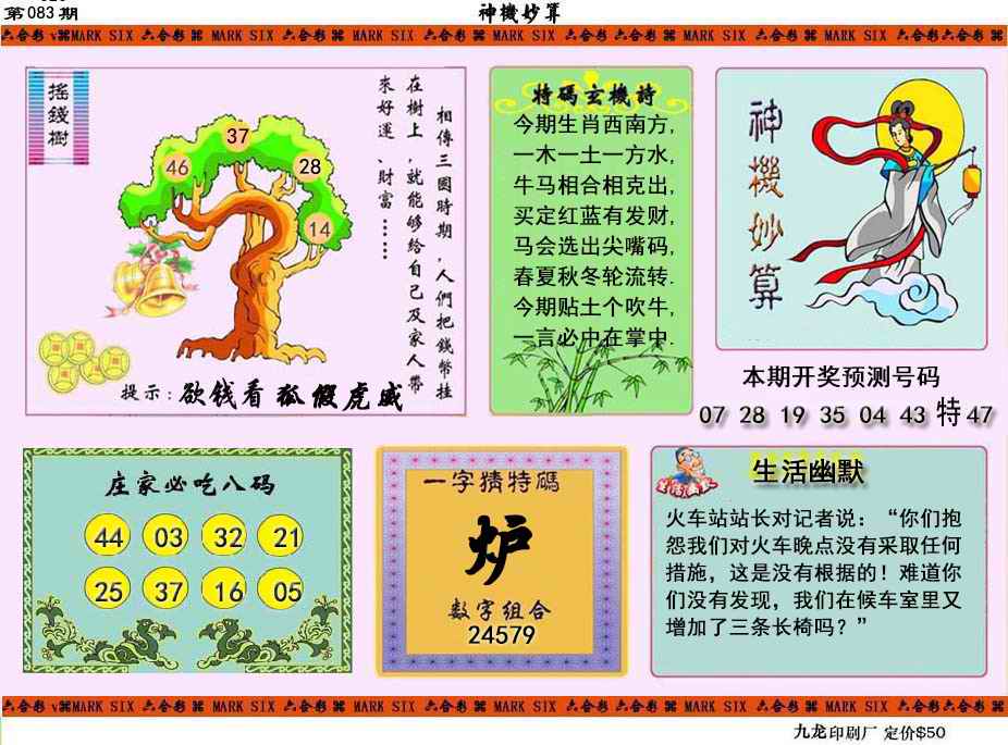 六合彩083期神机妙算