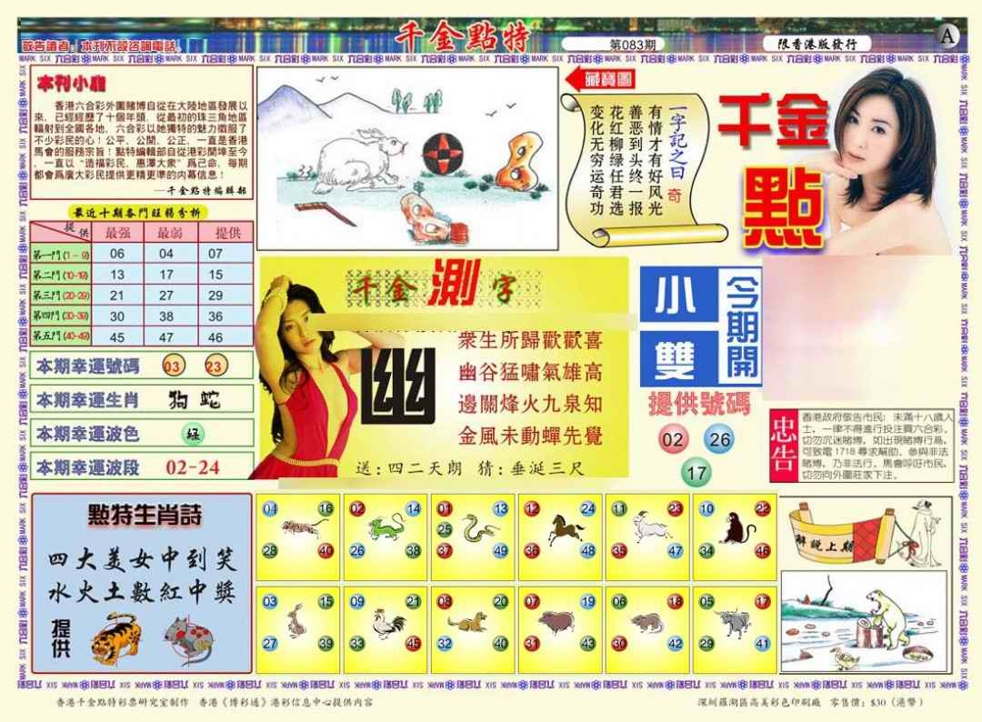 六合彩083期千金点特A(正版)