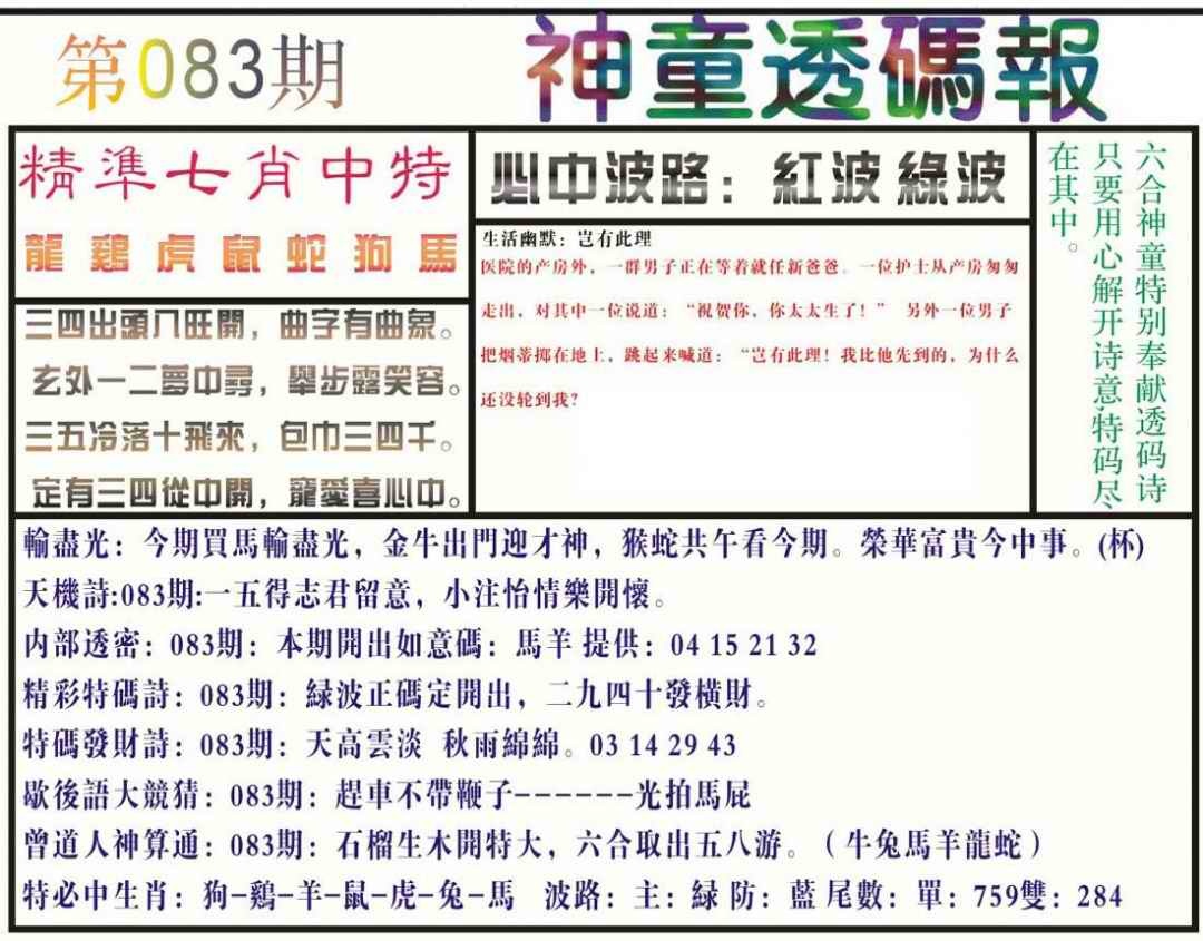 六合彩083期神童透码报(正版)