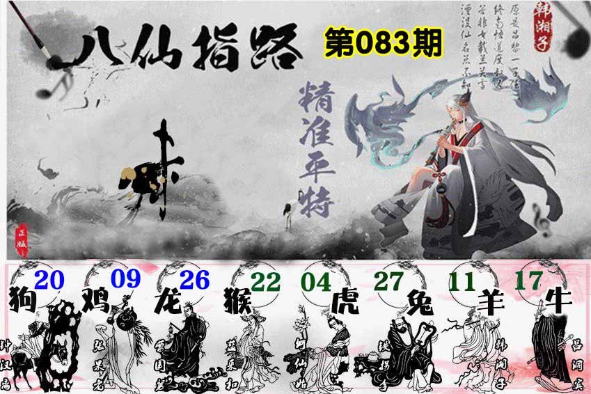 六合彩083期八仙指路