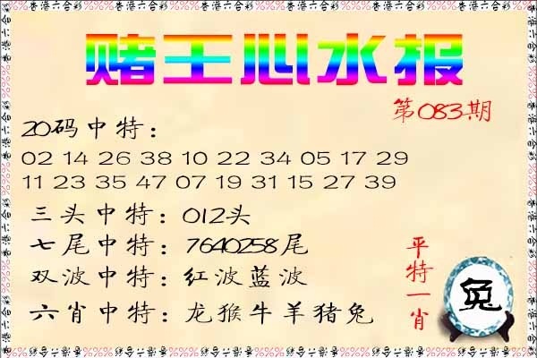 六合彩083期赌王心水报