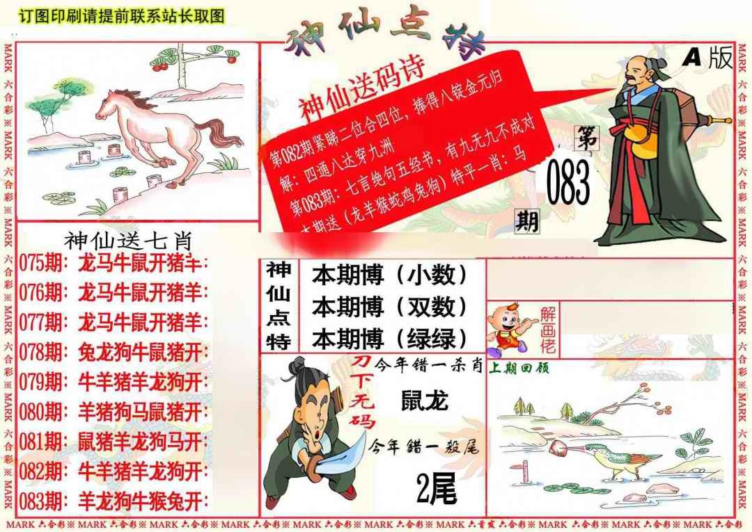 六合彩083期神仙点特A