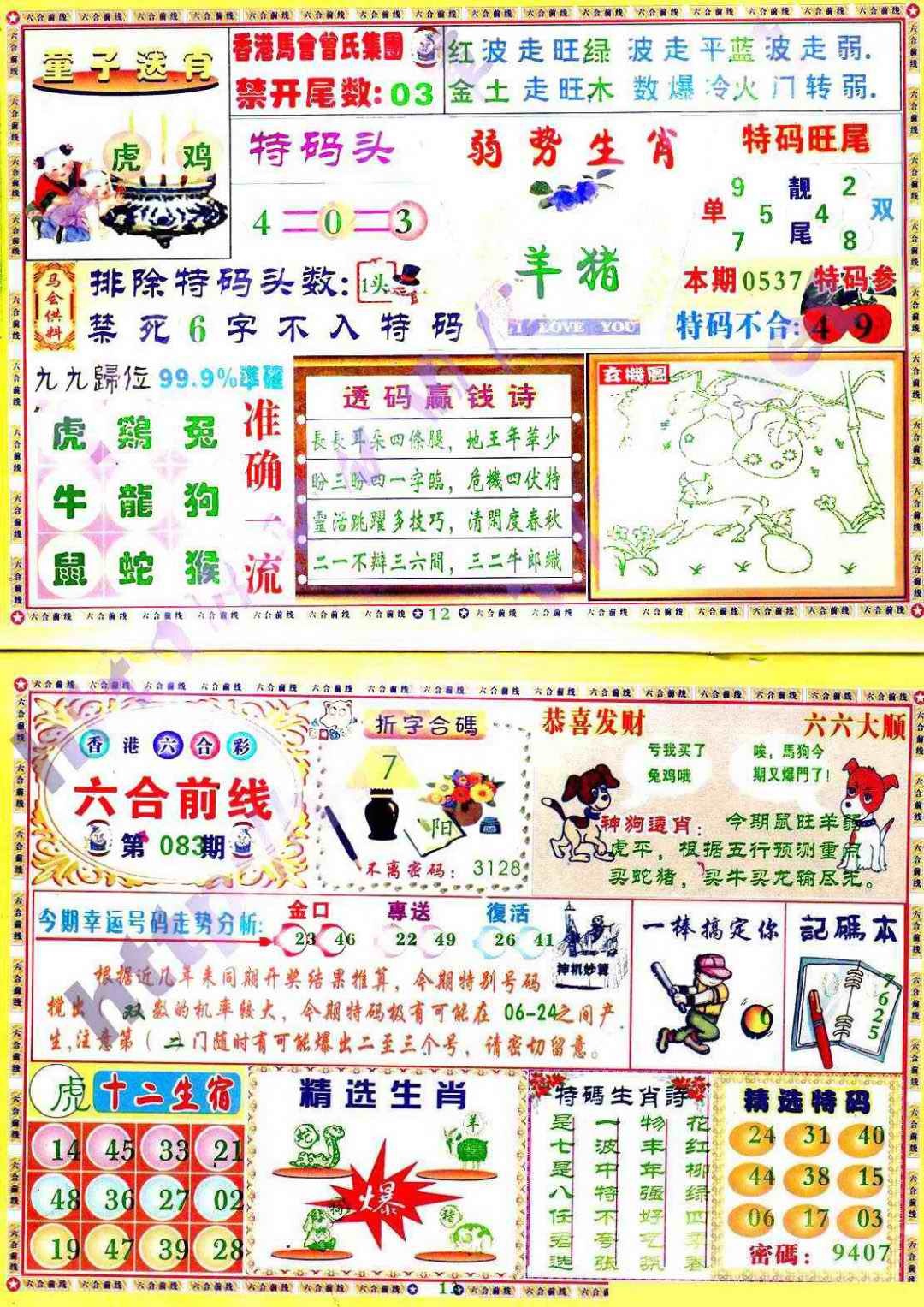 六合彩083期六合前线