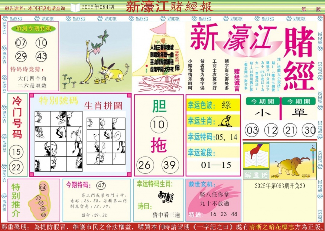 六合彩084期新濠江赌经A