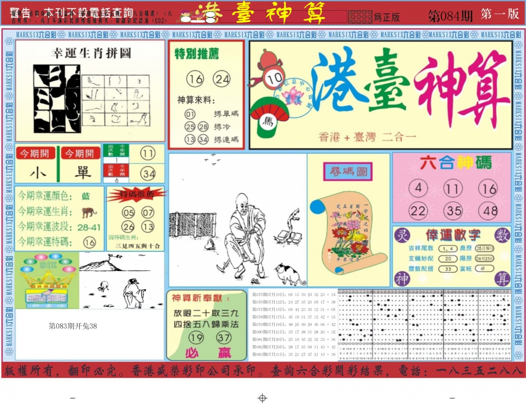 六合彩084期港台神算A