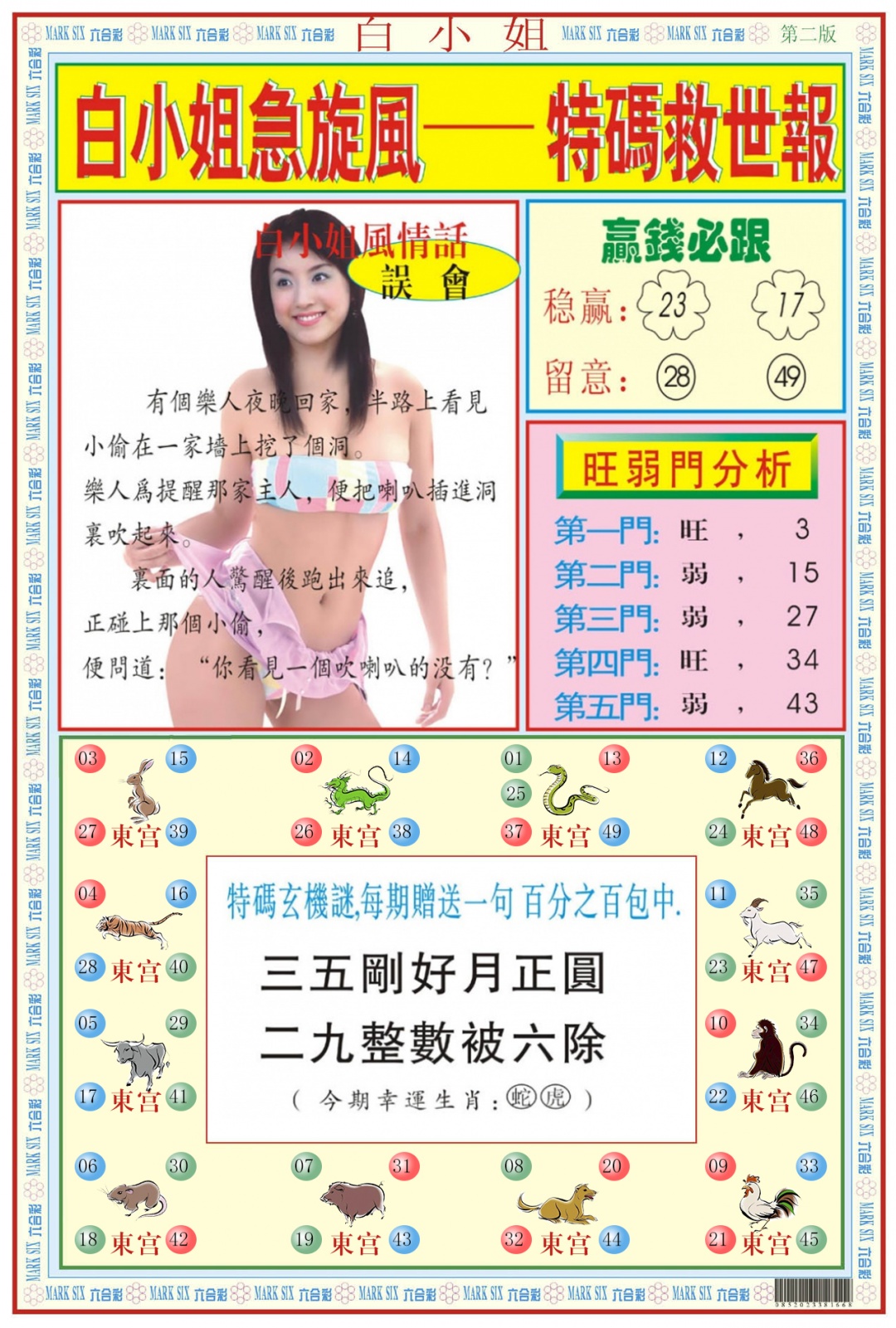 六合彩084期白小姐急旋风B