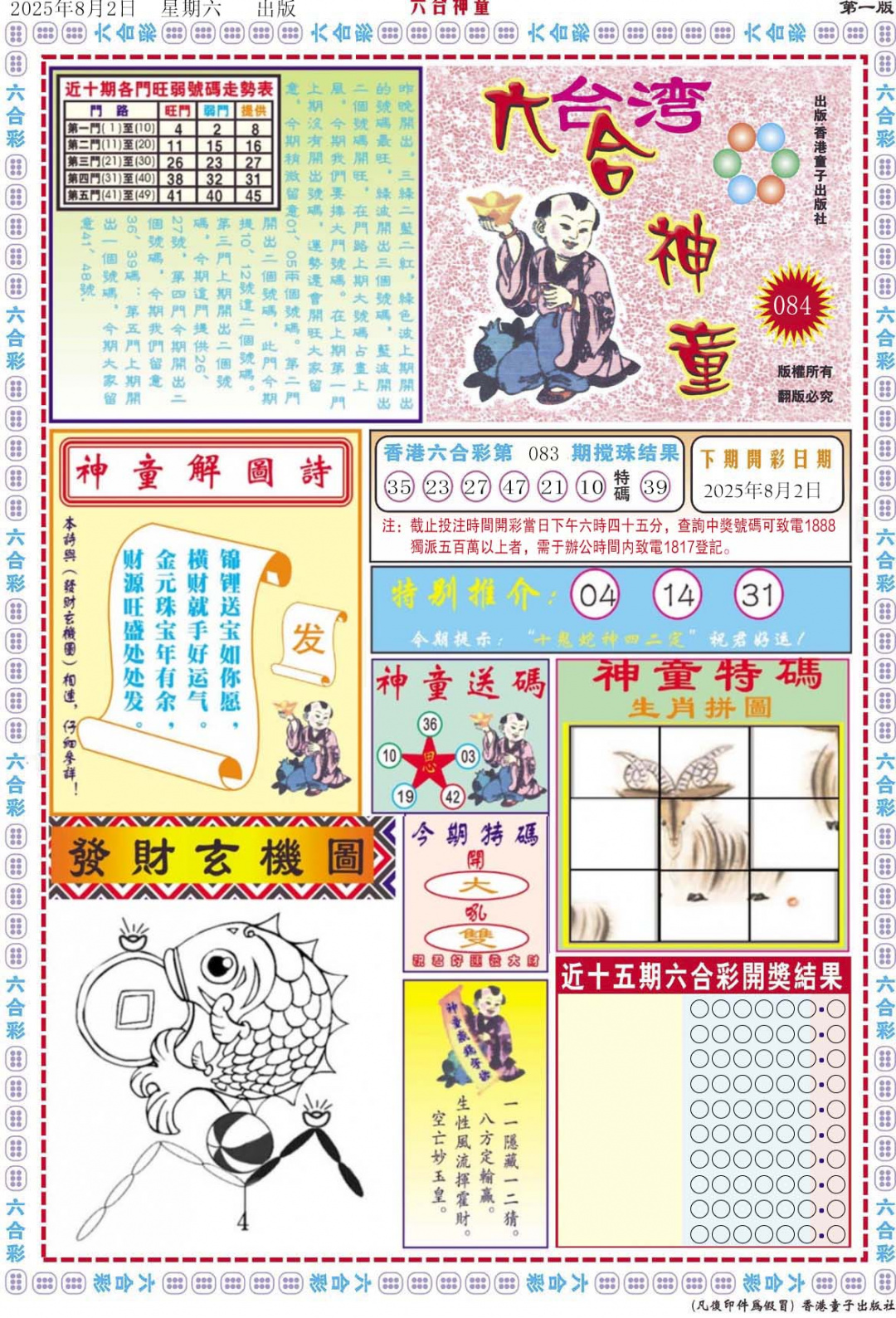 六合彩084期六合神童A