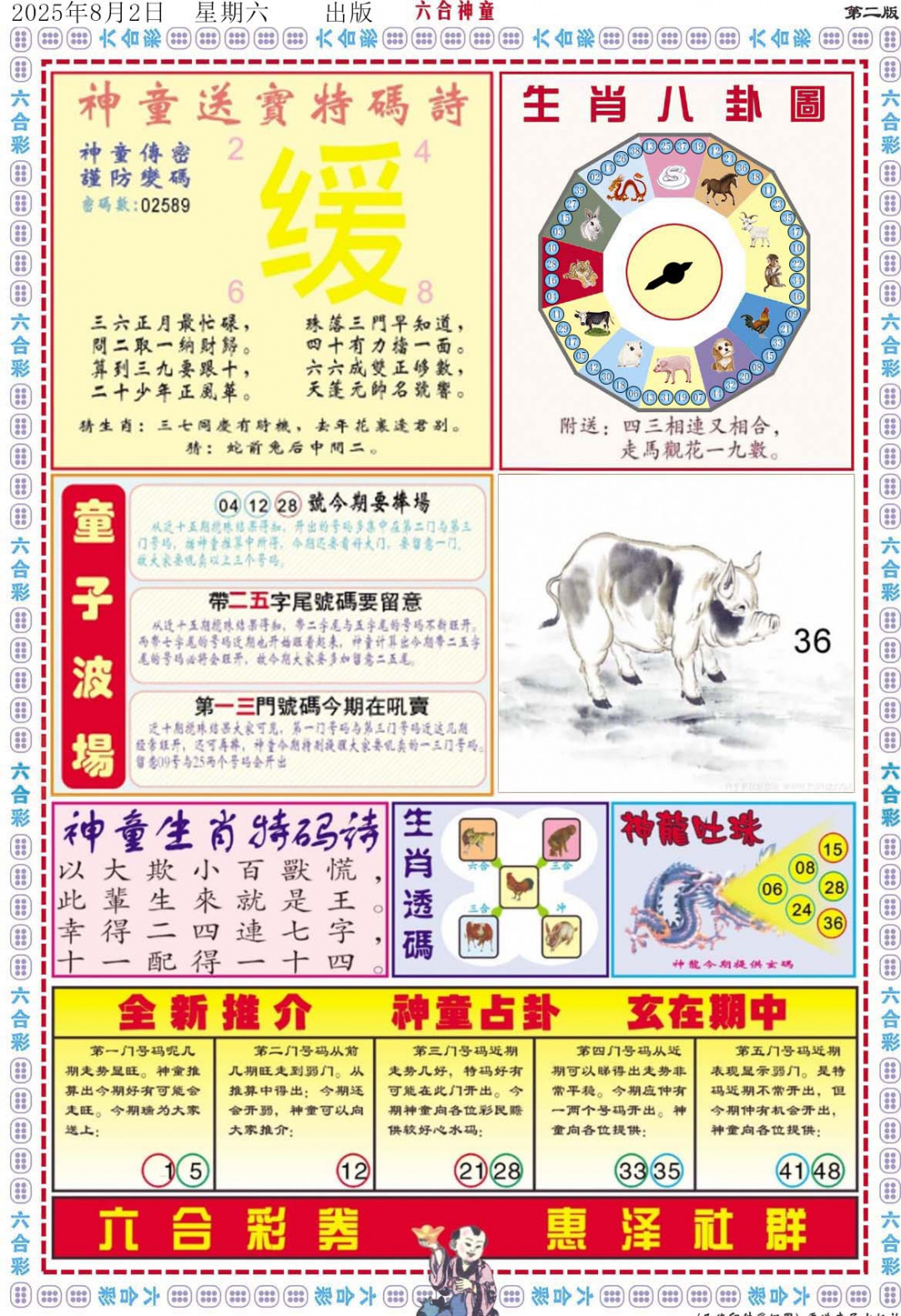 六合彩084期六合神童B