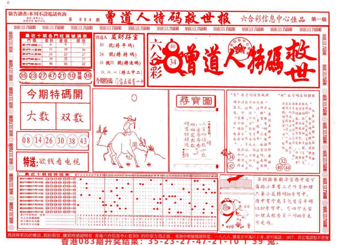六合彩084期曾道人特码救世A