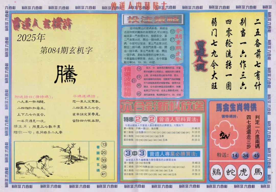 六合彩084期曾道人内幕贴士B