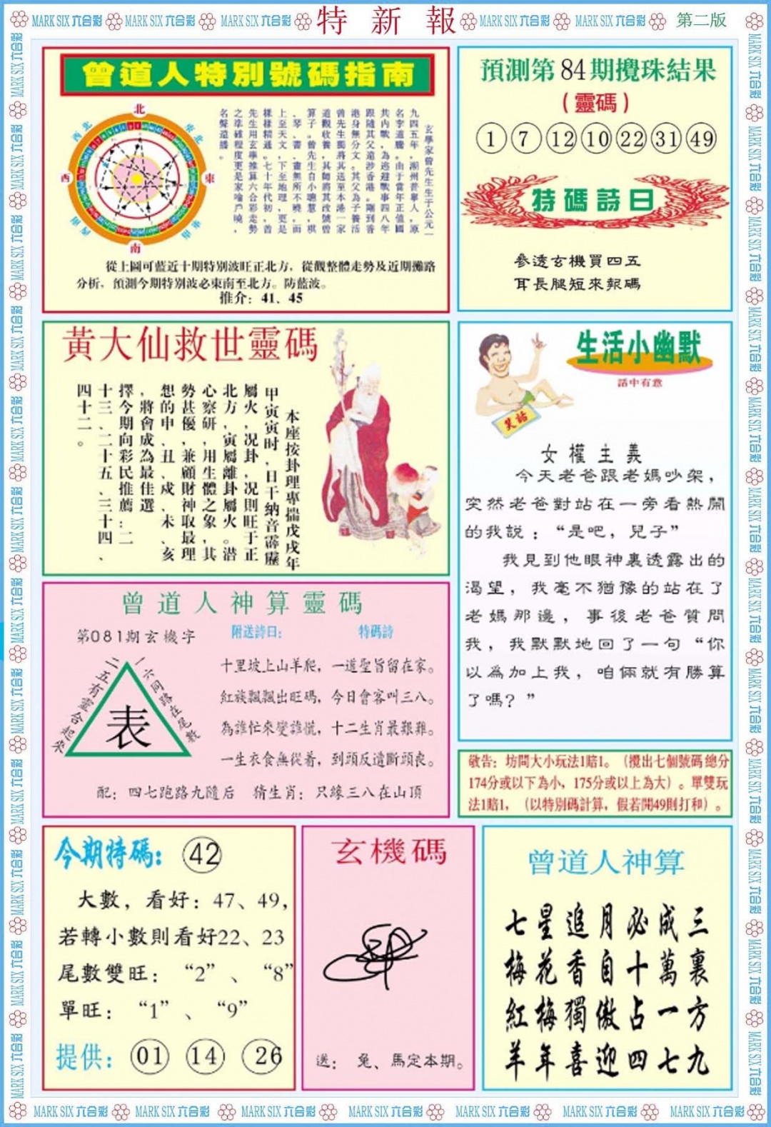 六合彩084期特新报B