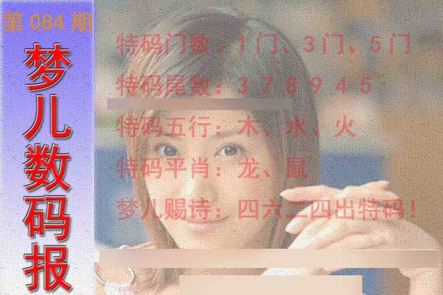 六合彩084期梦儿数码报