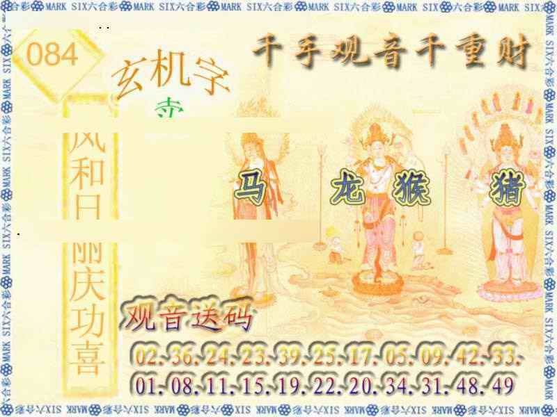 六合彩084期千手观音
