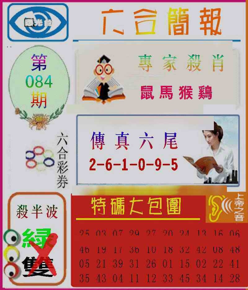 六合彩084期六合简报