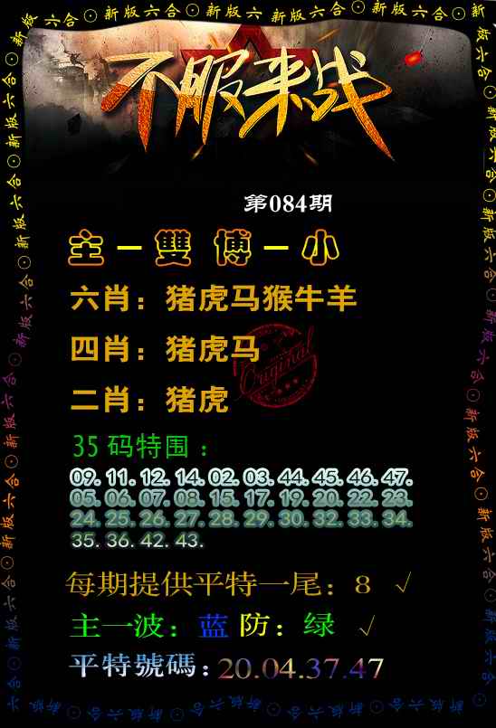 六合彩084期不服来战