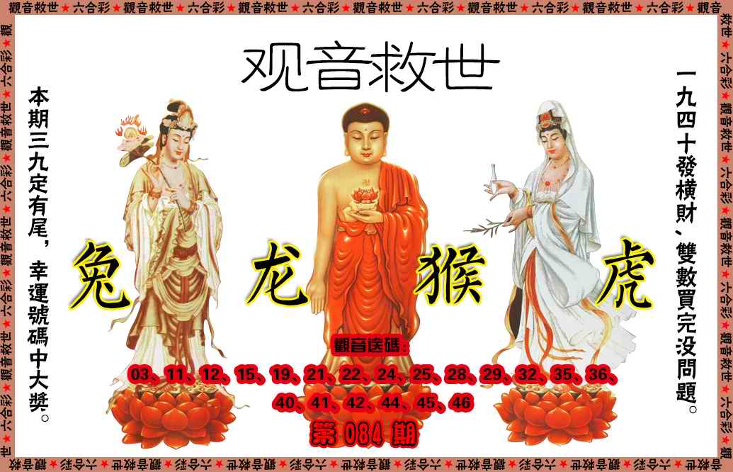 六合彩084期观音救世