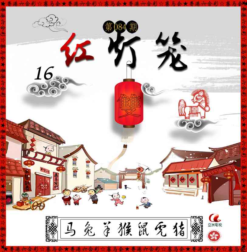 六合彩084期红灯笼