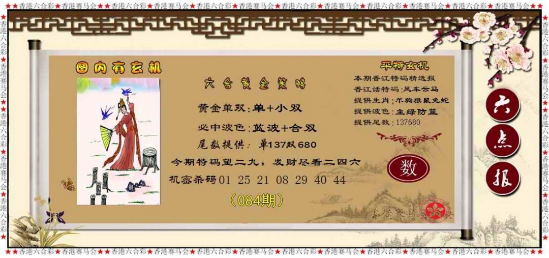 六合彩084期黄金策略