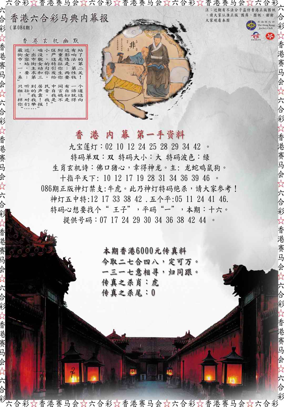 六合彩084期马典内幕报
