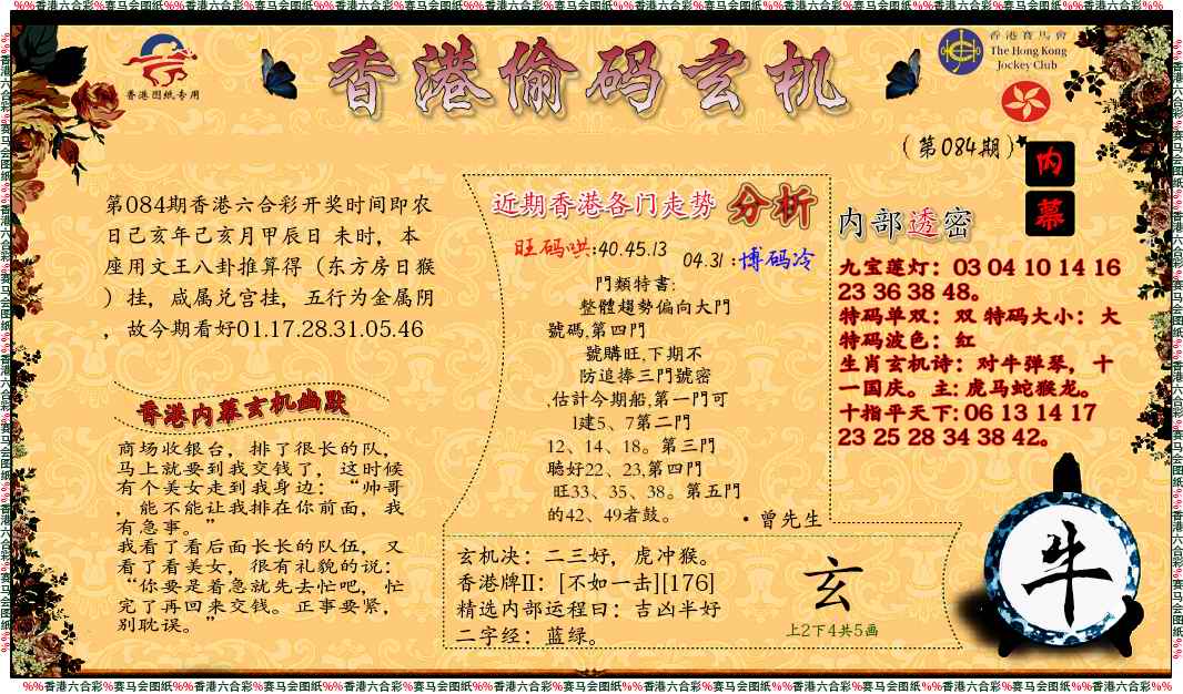 六合彩084期偷码玄机