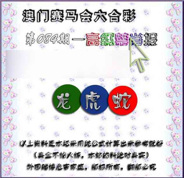 六合彩084期赛马会高级禁肖报