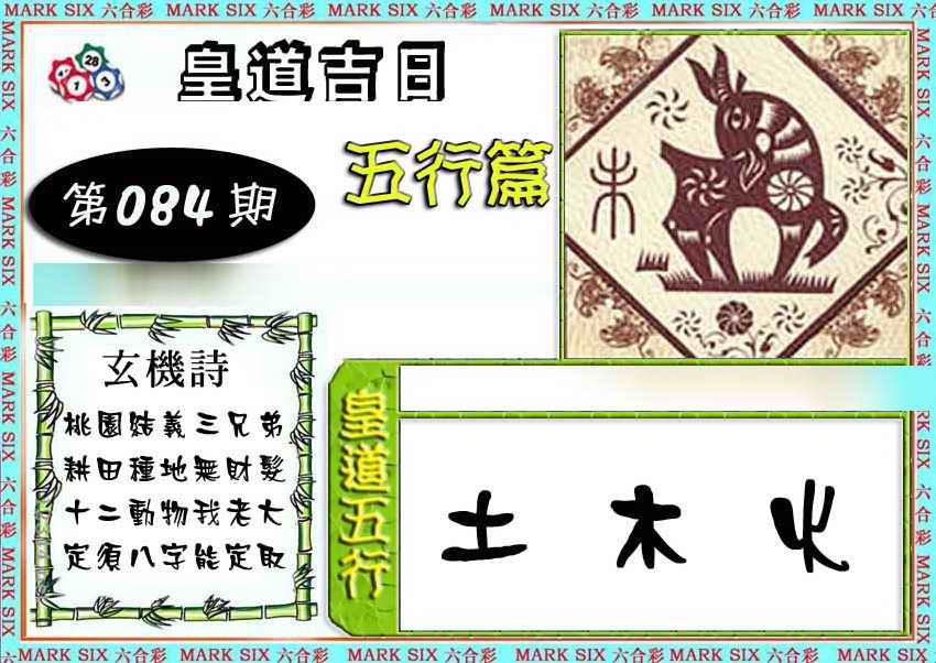 六合彩084期皇道吉日五行篇