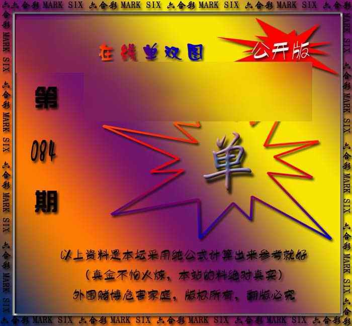 六合彩084期在线单双图