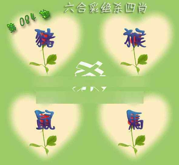 六合彩084期赛马会绝杀四肖